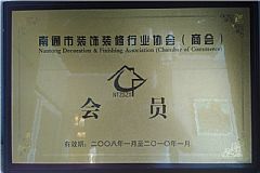 南通市裝飾裝修行業(yè)協(xié)會(huì )（商會(huì )）會(huì )員