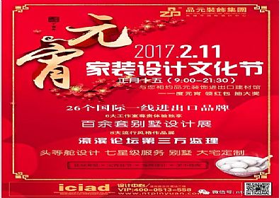 【品元裝飾】2月11號家裝設計文化節即將開(kāi)始...